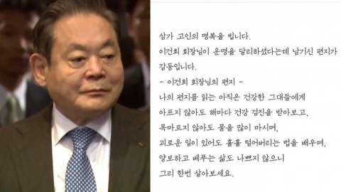 Đang được lan truyền rộng rãi nhưng đây mới là sự thật về 'bức thư cuối cùng' của cố Chủ tịch tập đoàn Samsung - 1