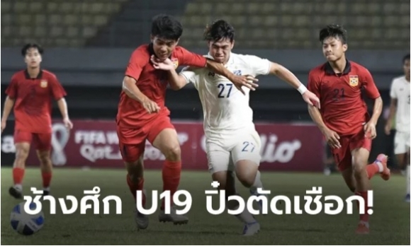 Báo Thái Lan ngỡ ngàng khi đội nhà để thua Lào, phải tranh hạng Ba với U19 Việt Nam - Ảnh 1.