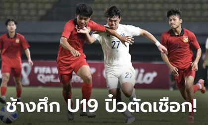 Báo Thái Lan ngỡ ngàng khi đội nhà để thua Lào, phải tranh hạng Ba với U19 Việt Nam